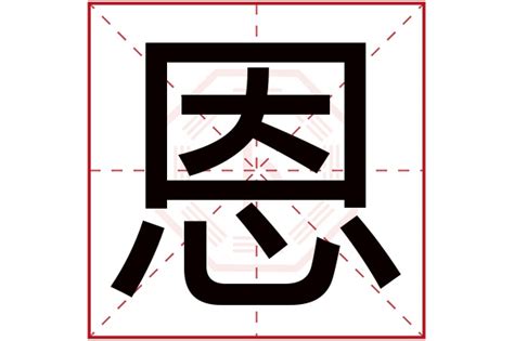 恩字五行|恩字五行属什么